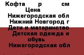 Кофта NIKE р.146-152 см. › Цена ­ 50 - Нижегородская обл., Нижний Новгород г. Дети и материнство » Детская одежда и обувь   . Нижегородская обл.